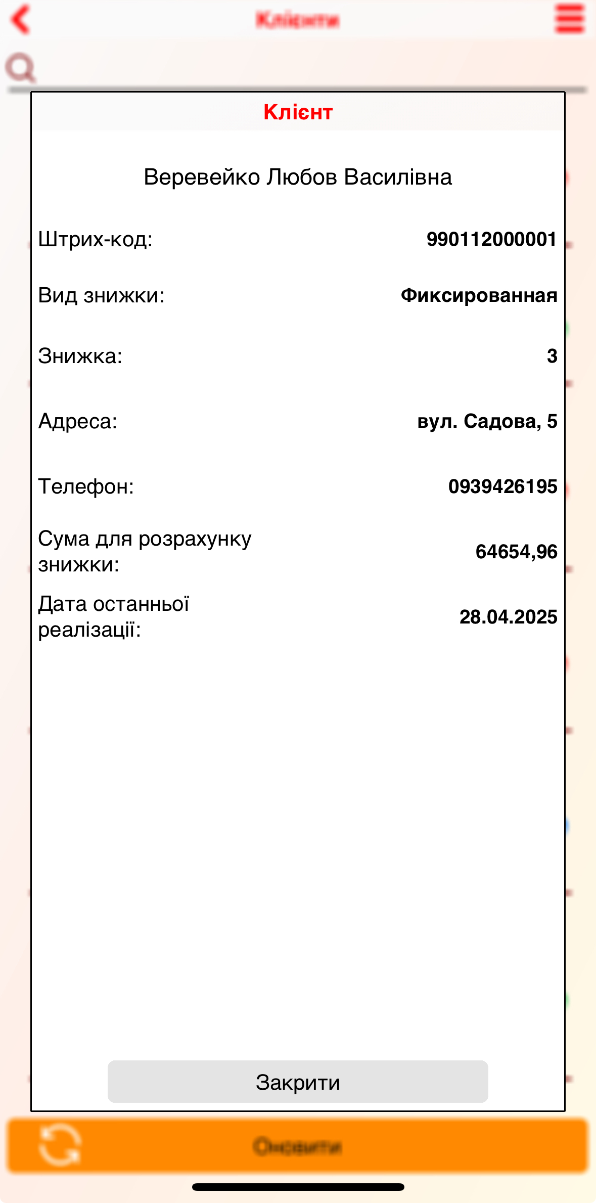 Картка клієнта - мобільний додаток Торгсофт