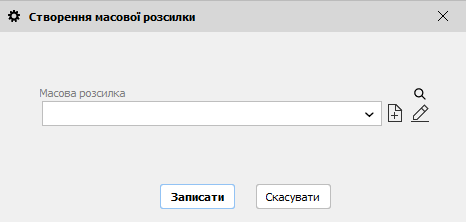 Створення масової розсилки