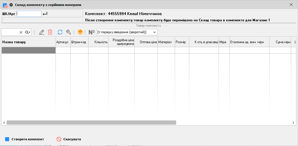 Склад комплекту з серійними номерами
