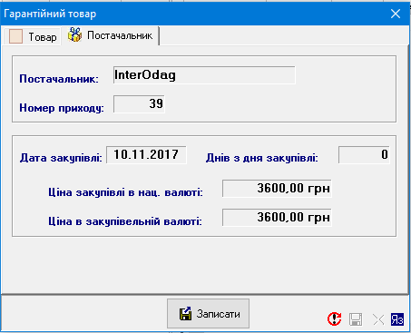 Гарантійний товар - Постачальник