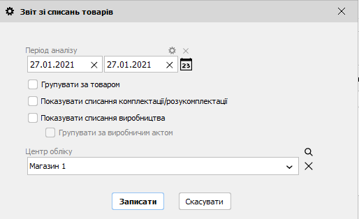 Звіт зі списань товару