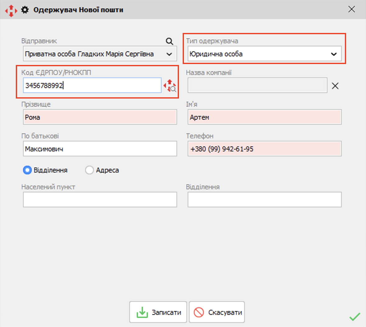 Одержувач - Юридична особа
