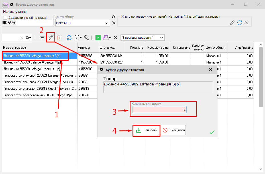 Буфер друку етикеток - змінити кількість