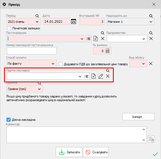 Прихід - Партія поставки