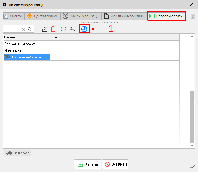Объект синхронизации - Способы оплаты