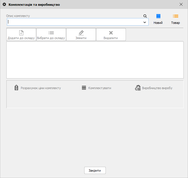 Комплектація та виробництво - створити комплект