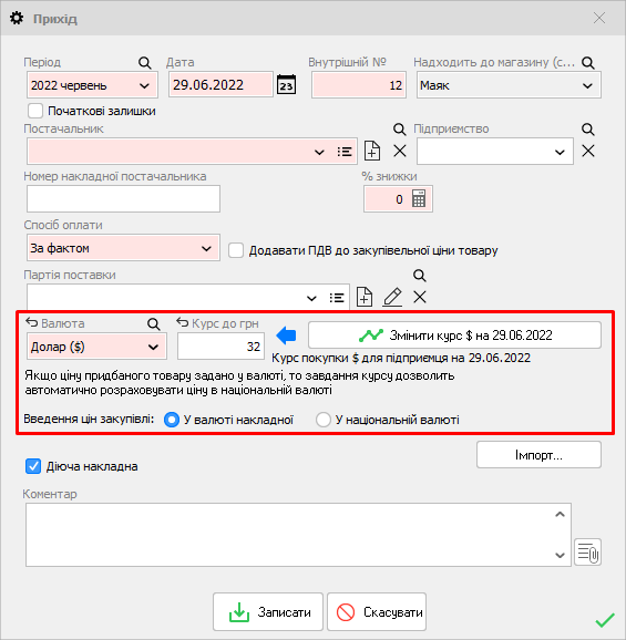 Прихід товару - Валюта