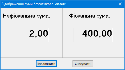Відображення суми безготівкової оплати