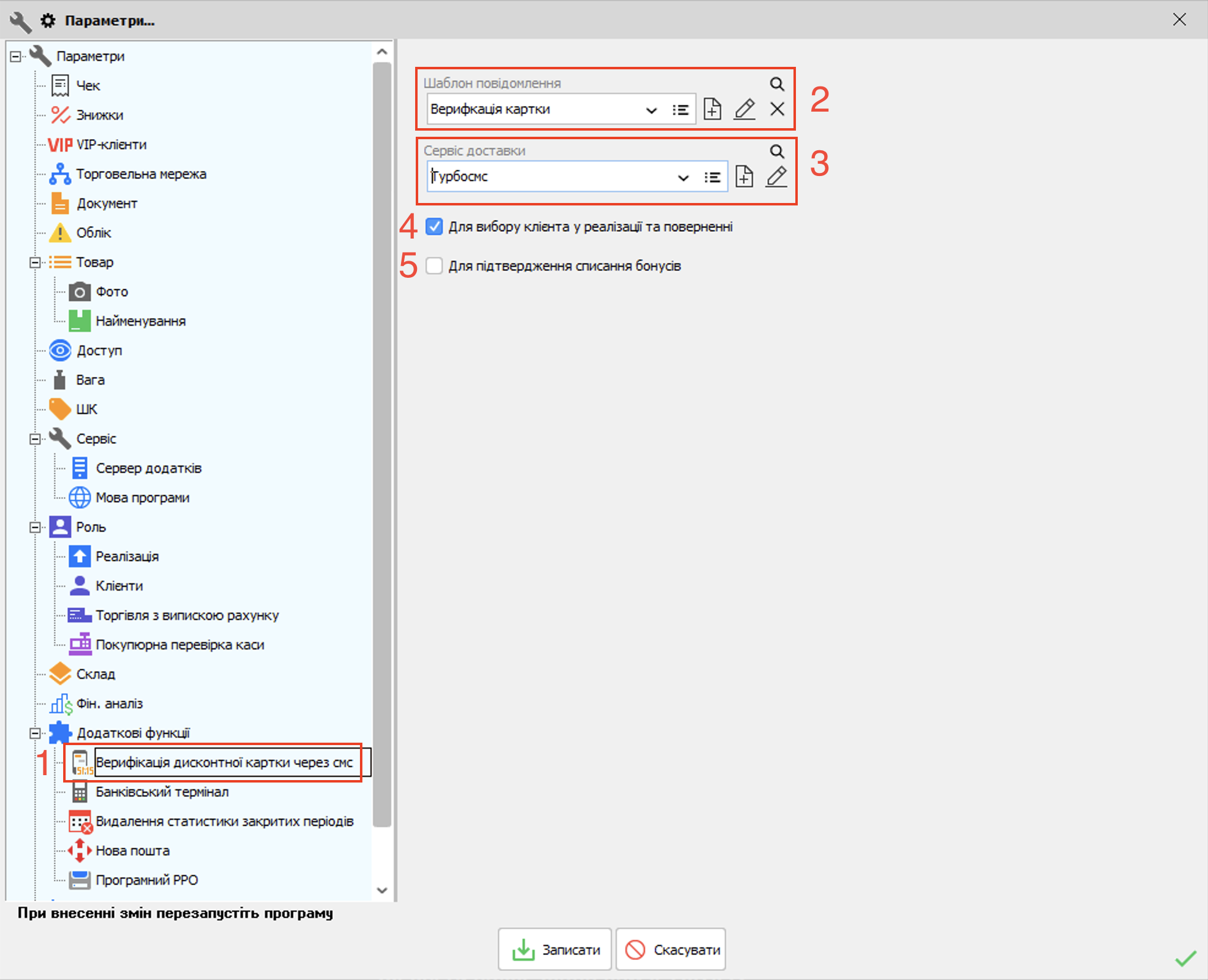 Параметри - Верифікація дисконтної карти