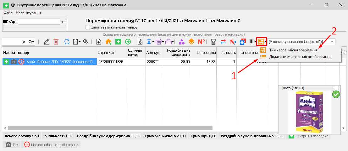 Внутрішнє переміщення - Тимчасове зберігання