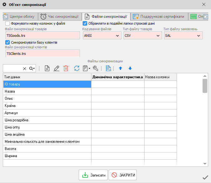Об'єкт синхронізації - Файли синхронізації