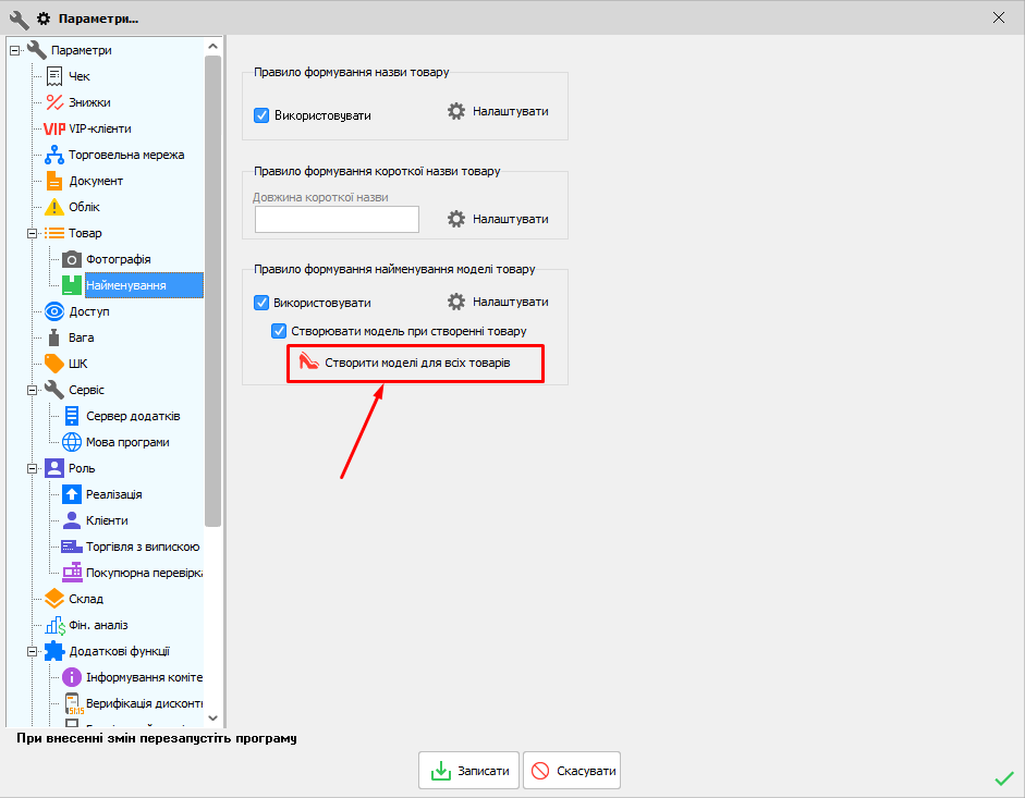 Параметри - Найменування - Створення моделей