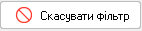 кнопка Скасувати фільтр інфо.фільтри
