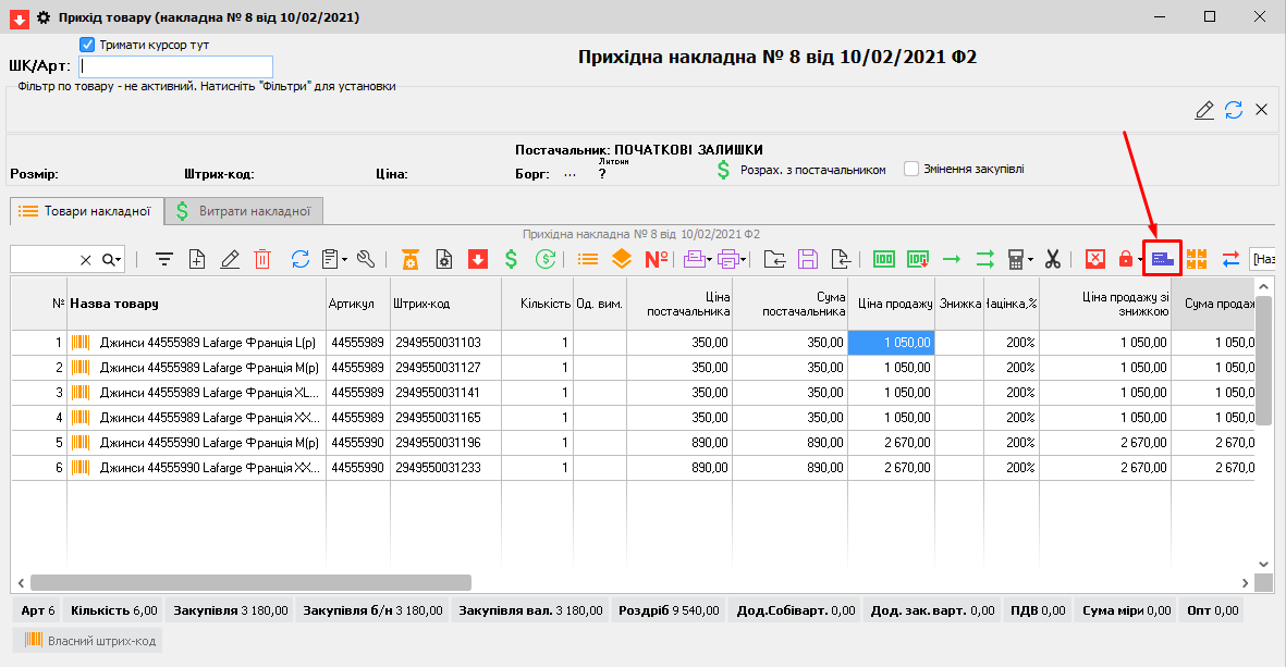 Прихід товару - кнопка ТВР
