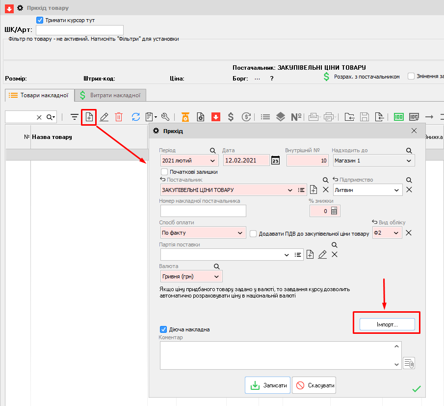 Прихід товару - Створити - Для імпорту