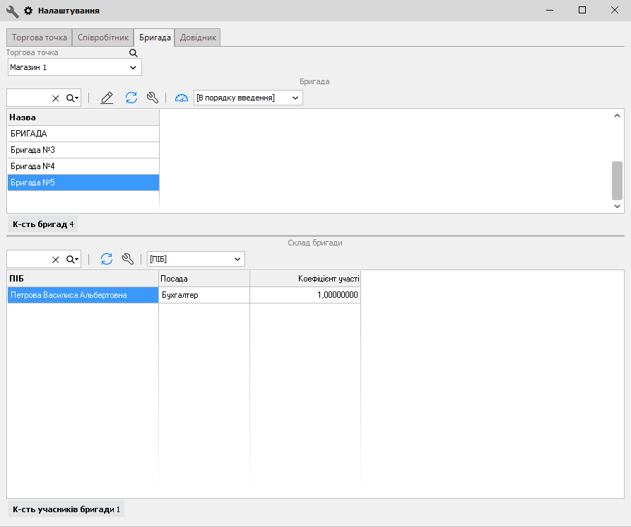 Налаштування - Бригада - Розрахунок зарплати