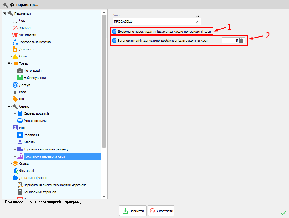 Параметри - Роль - Покупюрна перевірка
