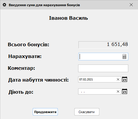 Введення суми для нарахування бонусів