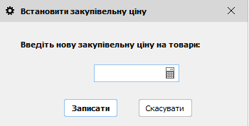 Встановити закупівельну ціну на товар