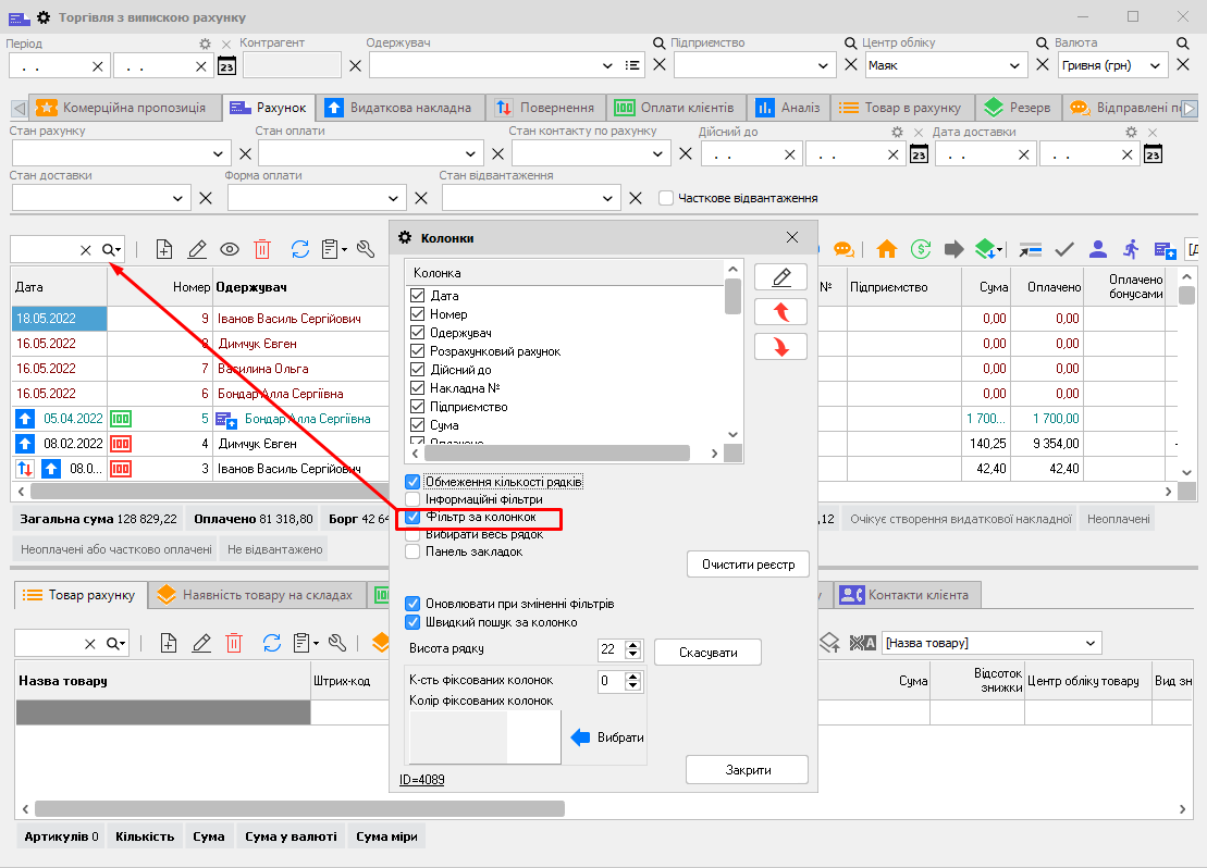 Фільтр за колонкою