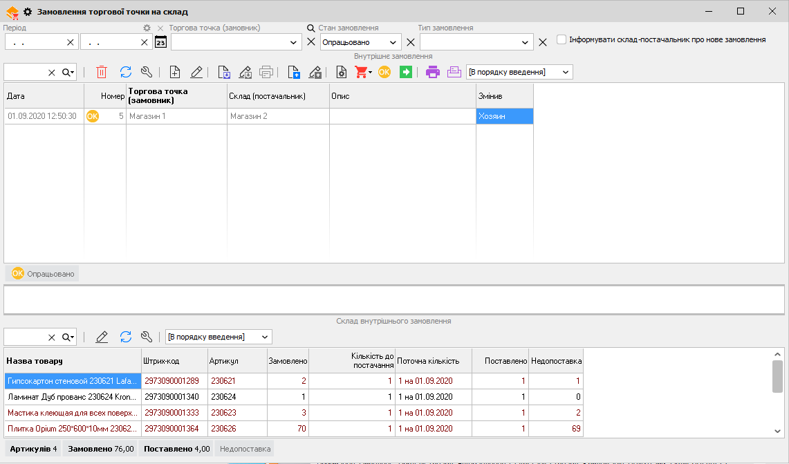 Замовлення торгової точки на склад - поточна кількість