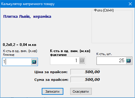 Калькулятор метричного товару - Облік