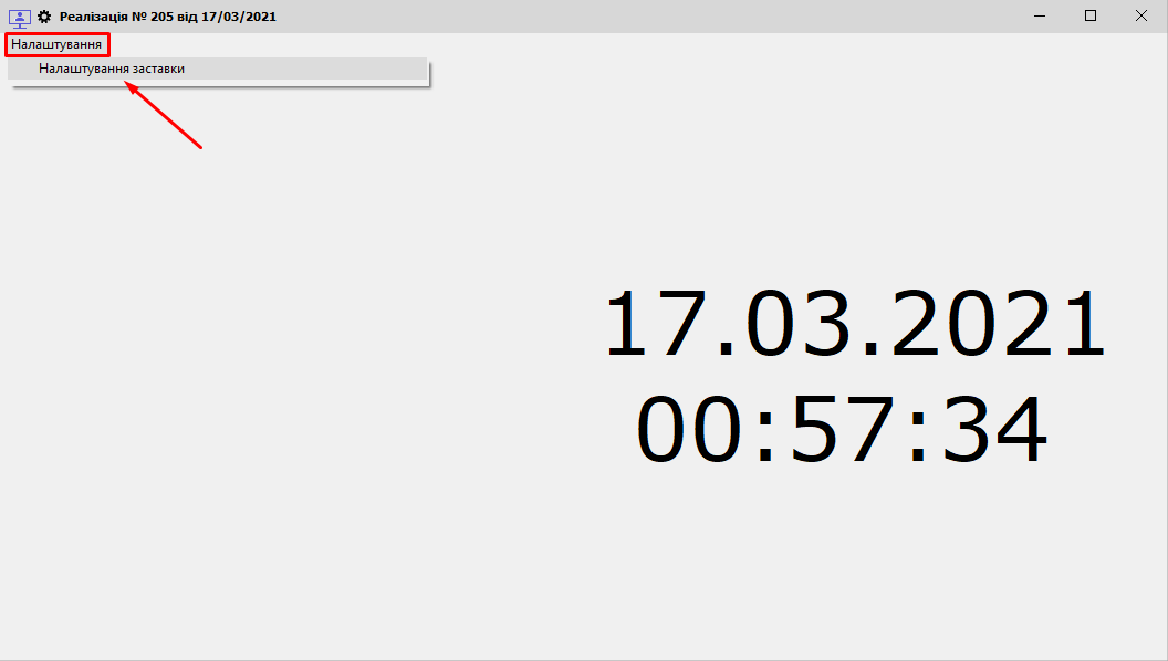 Налаштування заставки єкрана покупця