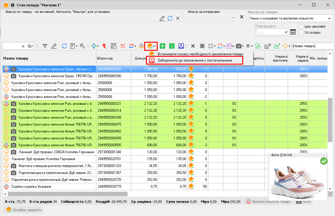Заборонити до замовлення у постачальника - Стан складу