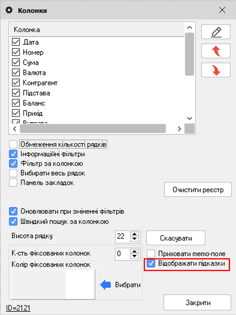 Налаштування - Відображати підказки