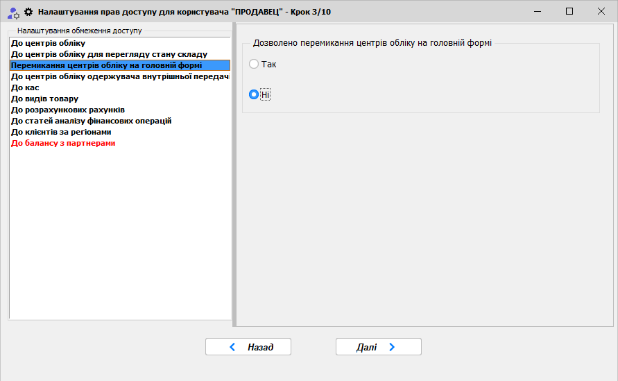 Майстер доступа - Крок 3