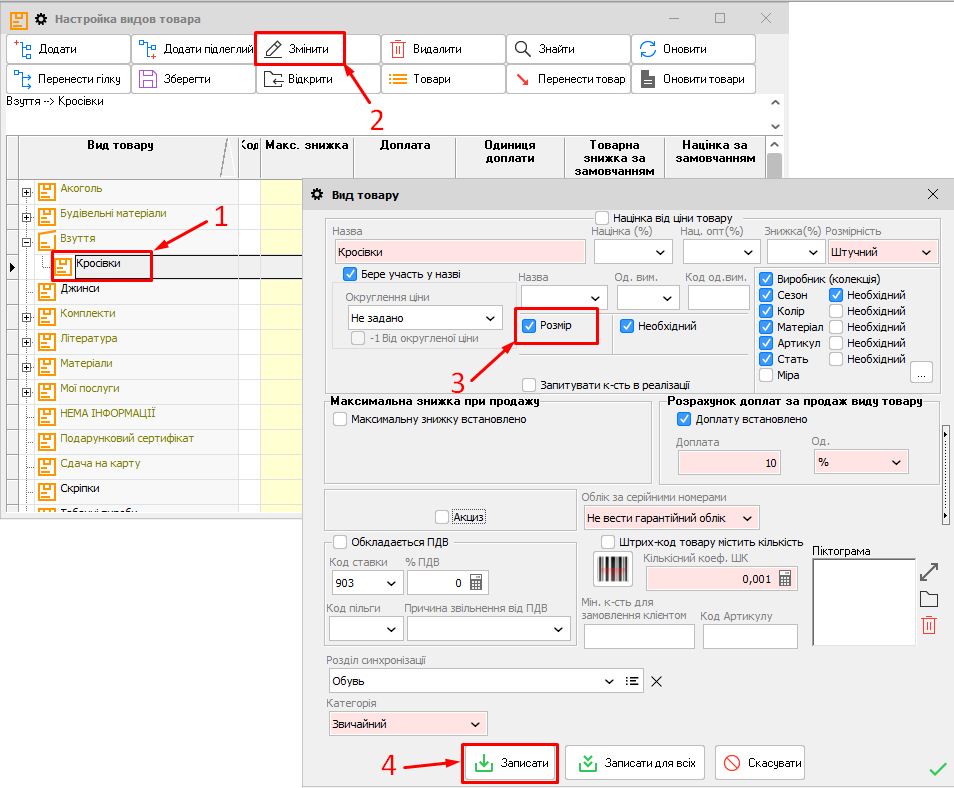 Вид товару - Розмір