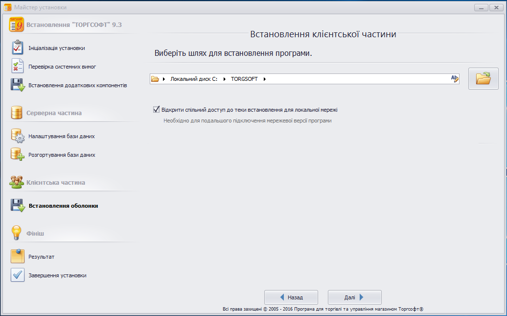 Встановлення клієнтської частини - Виберіть шлях