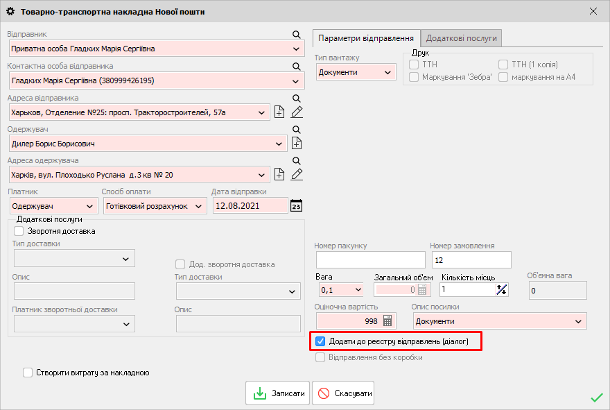 Додати до реєстру відправлень