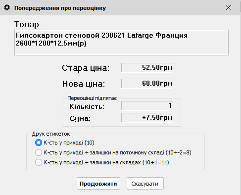 Попередження про переоцінку - друк етикеток