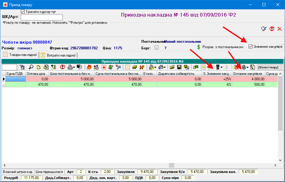 Прихід змінення закупівлі