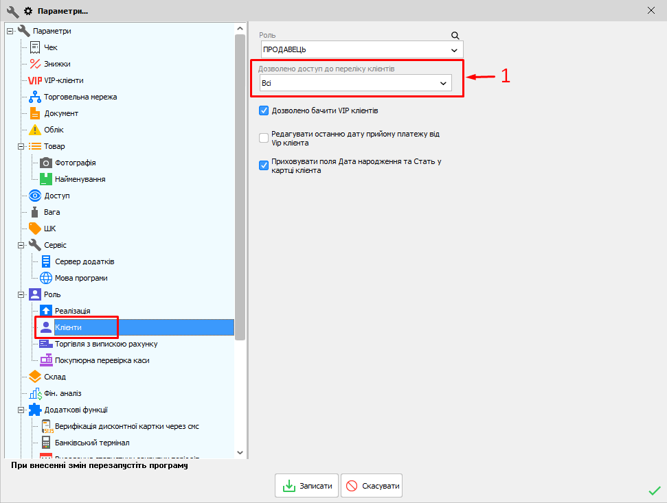 Параметри - Роль - Клієнти