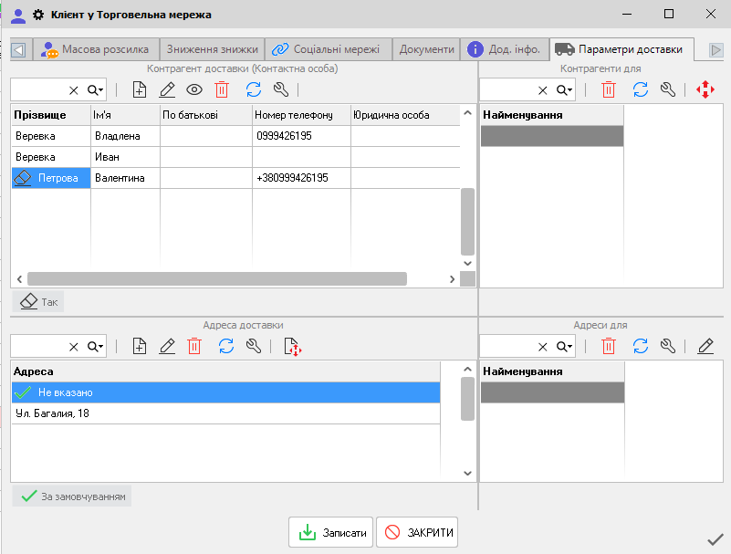 Картка клієнта - Параметри доставки