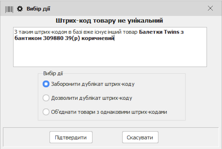 Вибір при унікальності штрих-коду