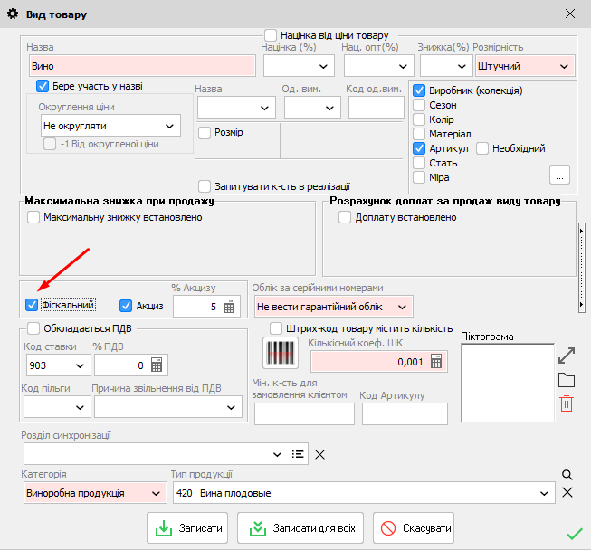 Вид товару - Фіскальний товар