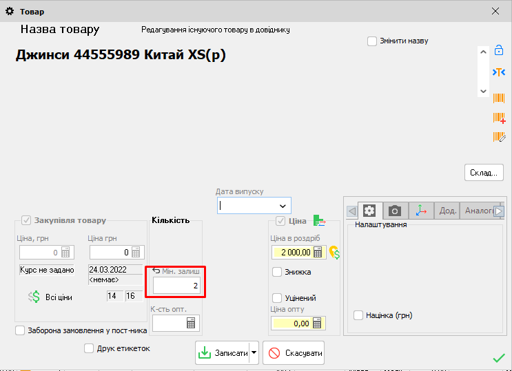 Картка товару - Мін.залишок