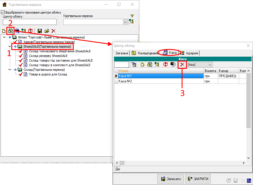 Налаштування - Торгівельна мережа - Змінити