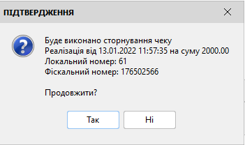 подтверждение сторнирования чека