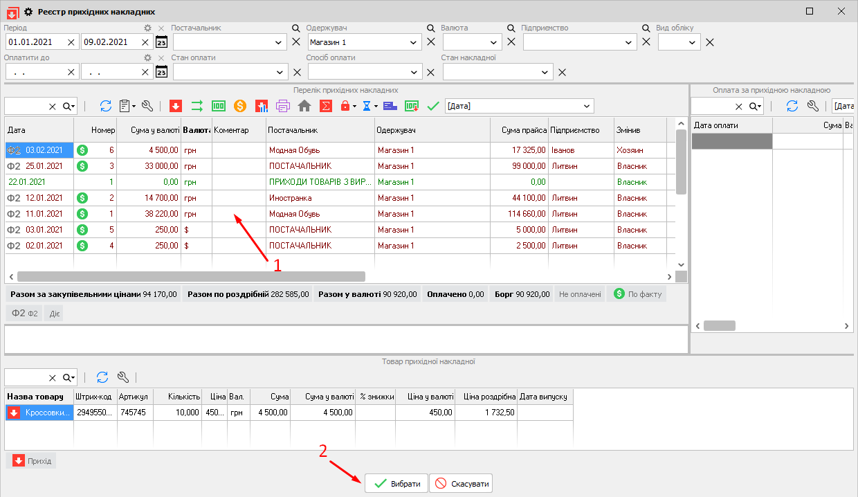 Реєстр прихідних накладних