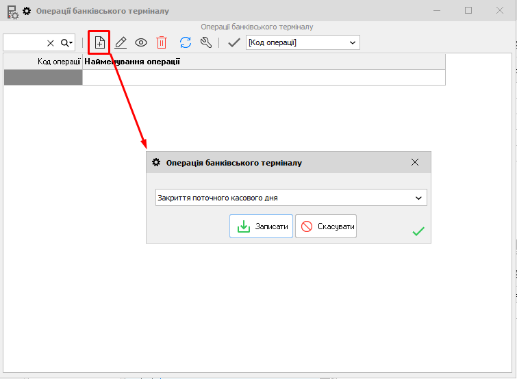Операції банківського термінала - додати - PosApi