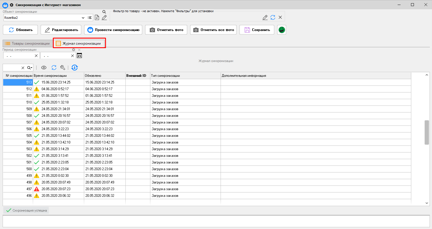Журнал синхронизации - Розетка