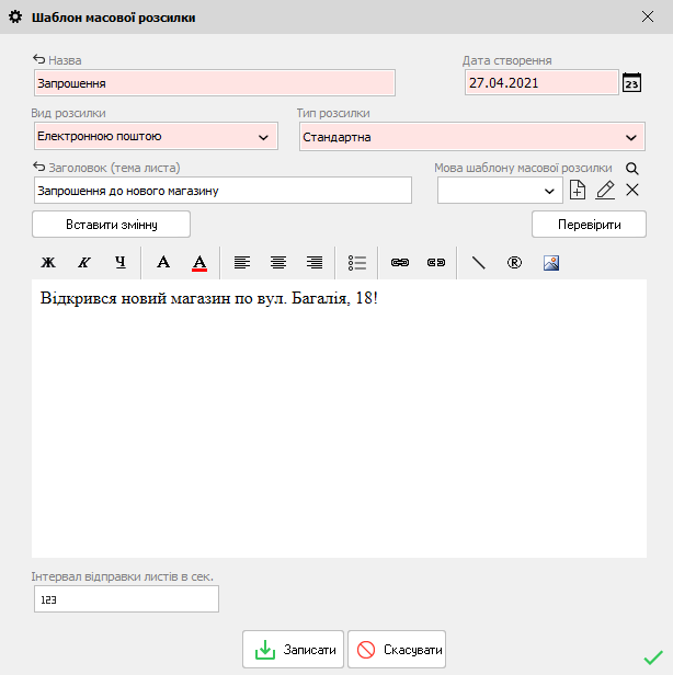 Шаблон масової розсилки - форма редагування