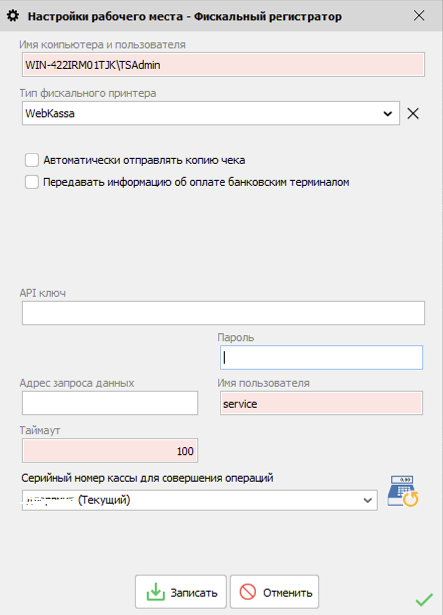 Настройки - Параметры - WebKassa - логин
