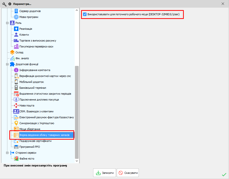 Налаштування - Використовувати для поточного місця