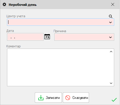 Неробочий день - форма редагування