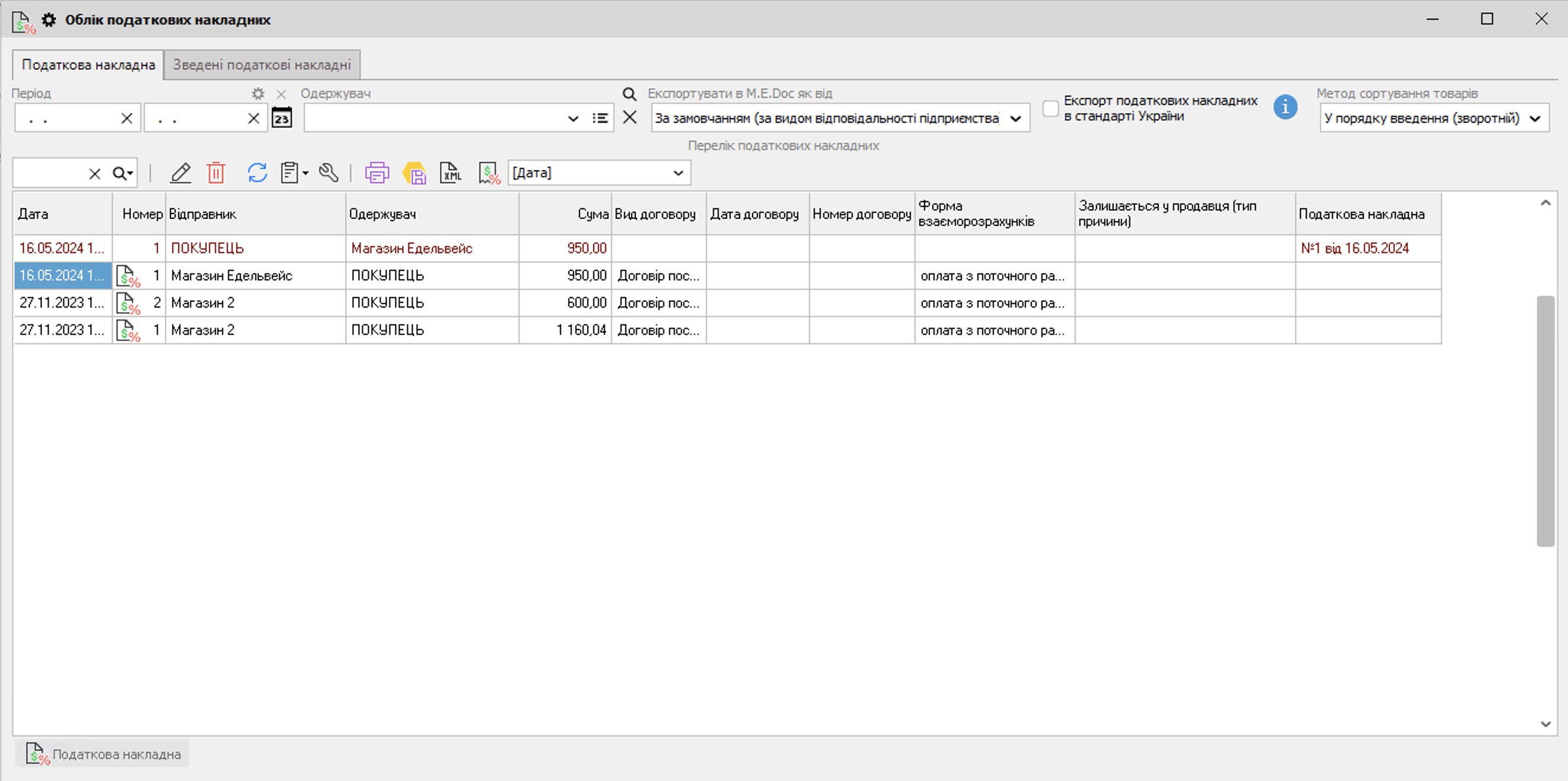 Облік податкових накладних - головна